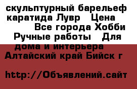 скульптурный барельеф каратида Лувр › Цена ­ 25 000 - Все города Хобби. Ручные работы » Для дома и интерьера   . Алтайский край,Бийск г.